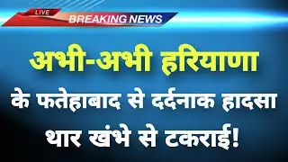 अभी-अभी हरियाणा के फतेहाबाद में दर्दनाक हादसा || Fatehabad News || Haryana Breaking News ||