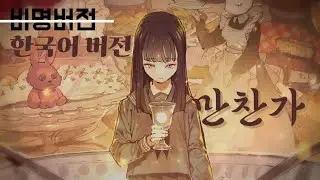 晩餐歌-@tuki.music_official♡Covered by 🌗문달월🌓 이번주 안에 구독자 3천 돌파 시 정상적인 영상도 올림  초월번역, 가사 편집: @SUNDE_MUSIC 