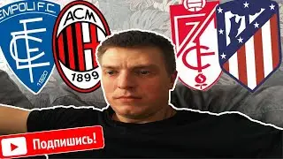 Прогнозы на матч Гранада vs Атлетико Мадрид. Эмполи vs Милан.