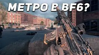 ВОЗВРАЩЕНИЕ ОПЕРАЦИИ МЕТРО В BATTLEFIELD 6 | ЛЕГЕНДАРНАЯ КАРТА УЖЕ В ИГРЕ