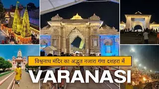 Kashi Vishwanath Mandir in June July | काशी विश्वनाथ मंदिर