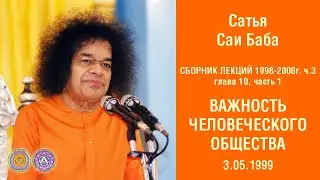 Глава 10. Важность человеческого общества. Часть 1. Лекция 3 мая 1999 г. Кодайканал. Аудиолекции.