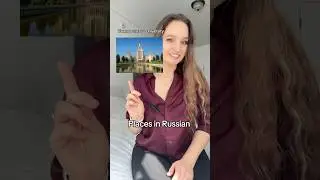 Places in Russian #russian #learnrussian #slowrussian #russianlaguage #easyrussian