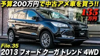 1.6リッターターボエンジン＋4WDで元気に走るコンパクトSUV｜2013年型 フォード クーガ トレンド