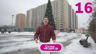 Новогодний ремонт для влюбленных за 24 тысячи и 24 часа | Сутки на декор | Выпуск 16