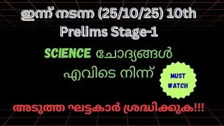 10th Prelims Science question source💥#Kerala psc #prelims2025 
