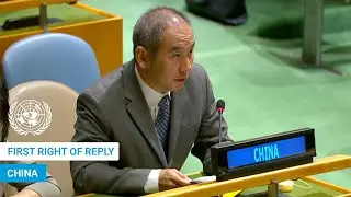 🇨🇳 China - First Right of Reply, United Nations General Debate, 79th Session | #UNGA