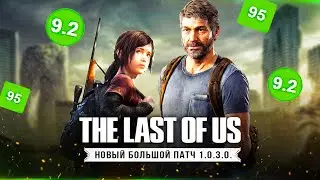 ОБЗОР ПАТЧА 1.0.3.0. THE LAST OF US НА ПК! Тесты патча и новые улучшения (Оптимизация и изменения)