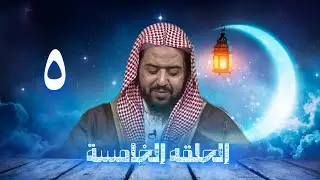 الحلقة الخامسة من البرنامج الرمضاني 