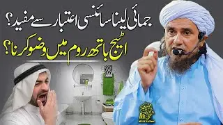 Jamai Lena Scientifically Mufeed Hai | Ask Mufti Tariq Masood