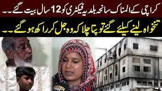 Saniha Baldia Factory Ko 12 Saal Guzar Gaye | Armala Hassan | Good Morning | Public News