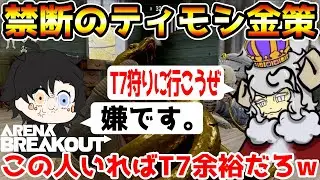 【アリーナブレイクアウト】最強アリブレ実況者『Teemosi.』を農場立禁に連れて行ったらT7艦隊余裕で倒せる説を検証した結果wwww【Arena Breakout】