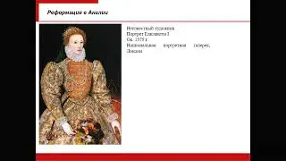 Лекция 14. Реформация: Англиканство. Пуритане.
