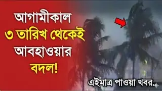 Weather News Today, 5 February 2025, Bangladesh Weather Report