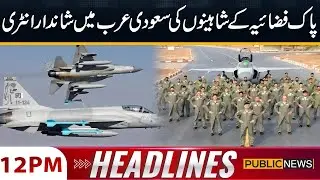 Pakistan Air Force F-16 Block 52 Squadron Arrives in Saudi Arabia! 12PM News Headlines | Public News