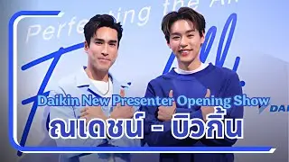 โชว์เปิดตัวพรีเซ็นเตอร์คนใหม่ของ Daikin บิวกิ้นพุฒิพงศ์ และ ณเดชน์คุกิมิยะ