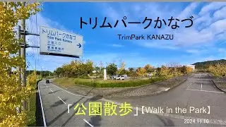 【Walk in the Park】公園散歩＿トリムパークかなづ241116