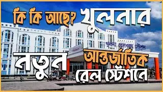 খুলনার নতুন রেল স্টেশন । Khulna International Railway Station | Inside and Out | kazi shohag