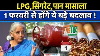 1 February 2026 New Rules:1 तारीख से बदल जाएंगे ये नियम ! | Gas Cylinder | FASTag |LPG |Budget 2026