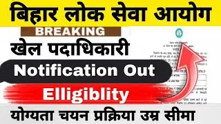 BPSC DISTRICT SPORTS OFFICER VACANCY || NOTIFICATION OUT || ELIGIBILITY, AGE LIMIT #BPSC 