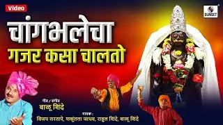 Changbhalecha Gajar Kasa Chalato - Sumeet Music