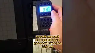 новый рекорд для меня в приёме дальней радиостанции в FM диапазоне