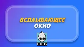 Cocos Creator: Всплывающее окно (Popup)