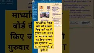 REET ka result today news #youtubeshorts #shortvideo #viralvideo