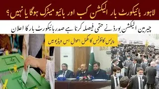 Lahore High Court Bar Elections: Date Announced? Biometric Voting in Doubt!