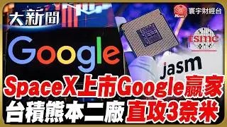 SpaceX上市隱藏版最大贏家是誰？！產能隱憂？台積熊本二廠直攻3奈米？｜#20260205 #財經大新聞｜#寰宇財經新聞