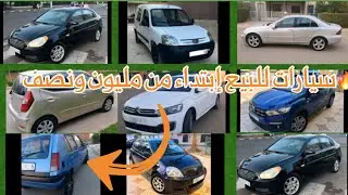 💥سيارات مستعملة للبيع سيارات من ماليهم إبتداء من مليون ونصف 
