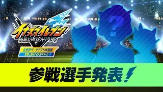 『イナズマV』「ベータテスト体験版」参戦選手発表PV