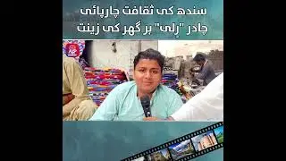 Traditional Ralli | Culture Heritage of Sindh |  APP Exclusive |