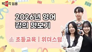 초등임용 위더스팀 | 2026년 영어 맛보기 영상