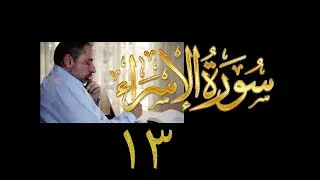 فيديو#٢٥٤ من مقاطع حظر التجول تدبر سورة الإسراء # ١٣ الآية ٥٩-٦١