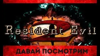 ДАВАЙ ПОСМОТРИМ ► RESIDENT EVIL 2 REBORN HD