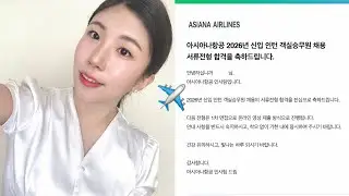 승준생 브이로그 ✈︎ 아시아나 서류 합격  | 영상면접은 이렇게  준비합니다 .! + 꿀팁ㅣ 영면 합격 기원 1일차🙏