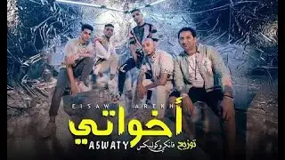 كليب أخواتي الصواريخ دقدق و فانكي و زوكش و شحتة كاريكا Ekhwaty El Sawarekh Ft Zuksh&Shehta Karika