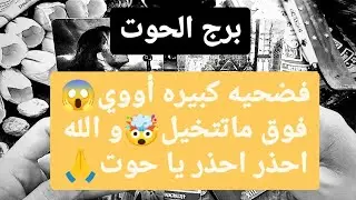 برج الحوت من 20 إلى 27 يوليو 2024 🔱 فضحيه كبيره أووي😱فوق ماتتخيل🤯و الله احذر احذر يا حوت🙏