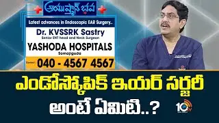 ఎండోస్కోపిక్ ఇయర్ సర్జరీ అంటే ఏమిటి..? | Dr.KVSSRK Sastry | ENT And Neck Surgery | Yashoda Hospital
