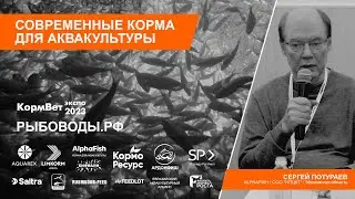 Сергей Потураев / AlphaFish: Фреш-технология, оборудование, ассортимент и эффективность кормов.