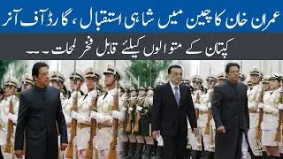 PM Imran Khan Royal Welcome Today at Great Hall in China | Great Honour for PM | 8 October 2019 |