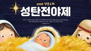 2025.12.21. 안산양문교회 성탄전야제
