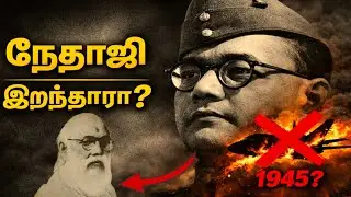 &ldquo;விமான விபத்தா? ரஷ்ய சிறையா? கும்நாமி பாபாவா? | நேதாஜி மர்மம்&rdquo; #netajisubhashchandrabose #jaihind 