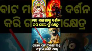 jagannath temple maa bata Mangala Temple #jagannath #krishna #maa #ma_mangala #shorts #story #hindu