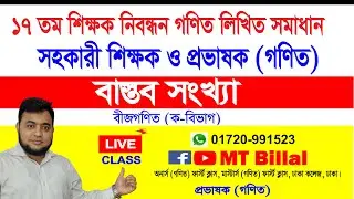 বাস্তব সংখ্যা, ১৭তম সহকারী শিক্ষক ও প্রভাষক নিবন্ধন গণিত লিখিত সমাধান