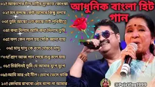 আধুনিক বাংলা প্রেমের গান 🥀 কুমার শানুর রোমান্টিক গান 90S Nonstop Romantic gana 💯#song #music #viral
