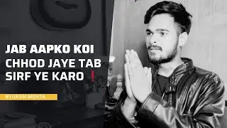 जब कोई आपको छोड़कर चला जाए तो सिर्फ ये करो| If someone leaves you-WATCH THIS 