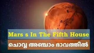 ചൊവ്വ അഞ്ചാം ഭാവത്തിൽ   | MARS IN THE FIFTH HOUSE