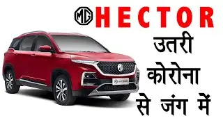MG Hector ने कोरोना के समय कैसे की गुजरात के Halol Hospital की मदद : MG Hector ambulance was donated